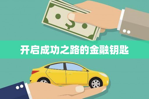 稻城开启成功之路的金融钥匙