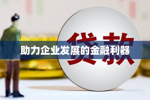 稻城助力企业发展的金融利器