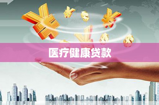 稻城医疗健康贷款