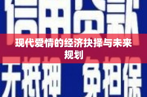 稻城现代爱情的经济抉择与未来规划
