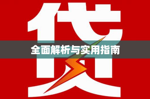 稻城全面解析与实用指南