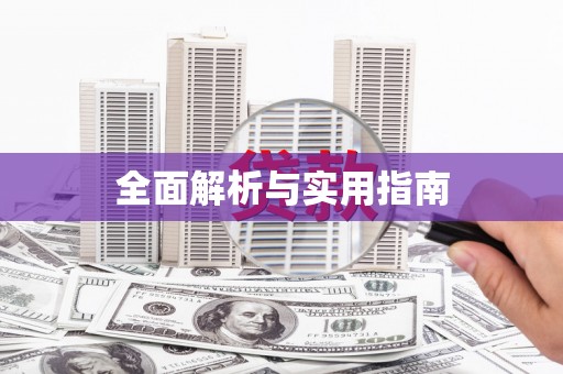 稻城全面解析与实用指南