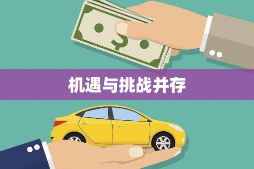 稻城机遇与挑战并存