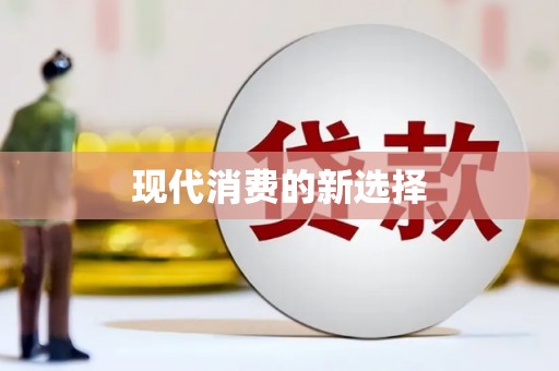 稻城现代消费的新选择