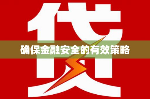 稻城确保金融安全的有效策略