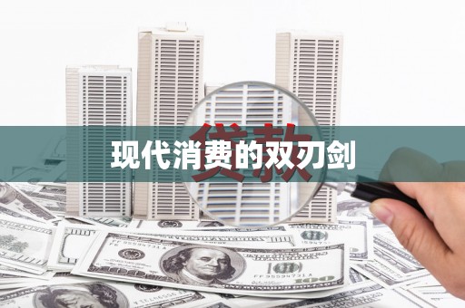 稻城现代消费的双刃剑