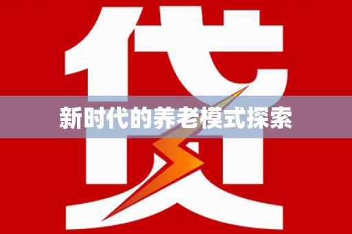 稻城新时代的养老模式探索