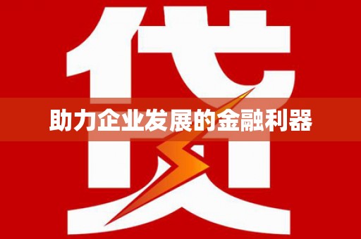 稻城助力企业发展的金融利器