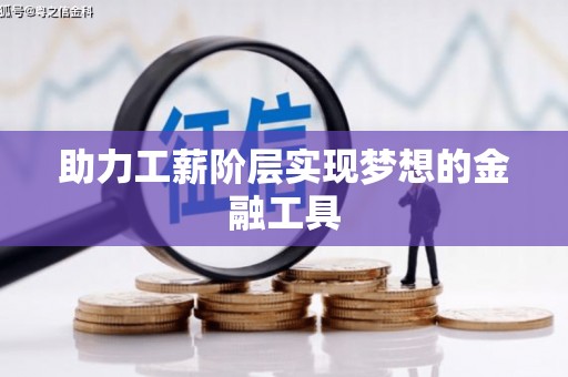 稻城助力工薪阶层实现梦想的金融工具