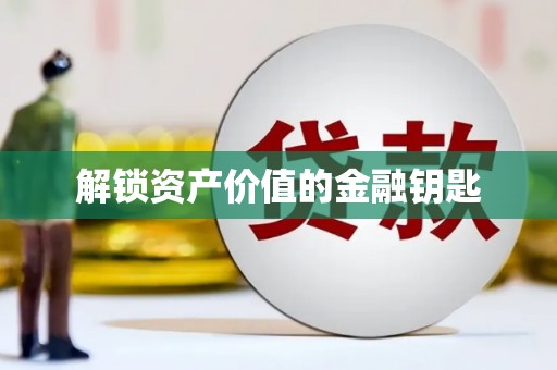 稻城解锁资产价值的金融钥匙