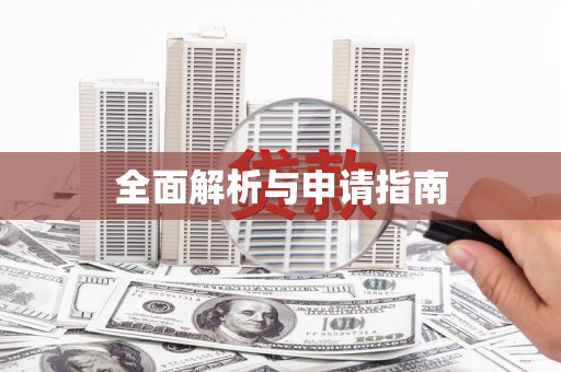 稻城全面解析与申请指南