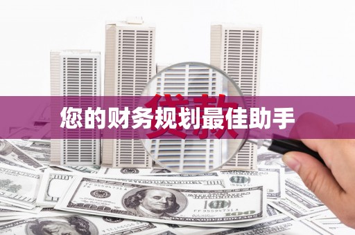 稻城您的财务规划最佳助手