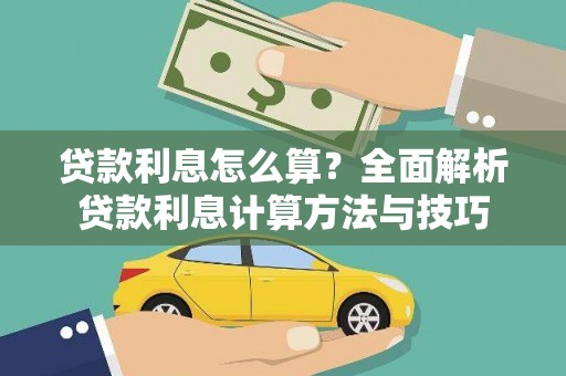 稻城贷款利息怎么算？全面解析贷款利息计算方法与技巧
