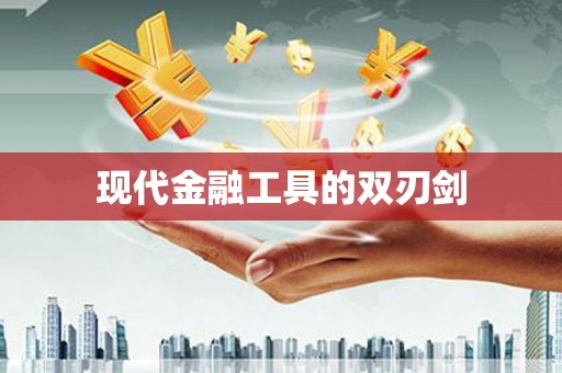 稻城现代金融工具的双刃剑