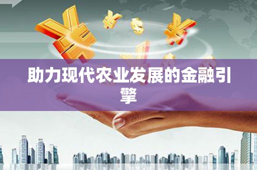 稻城助力现代农业发展的金融引擎