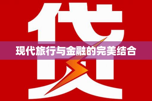 稻城现代旅行与金融的完美结合