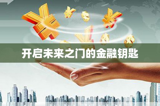 稻城开启未来之门的金融钥匙