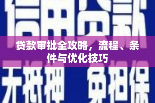 稻城贷款审批全攻略，流程、条件与优化技巧