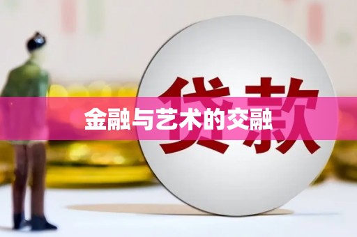 稻城金融与艺术的交融