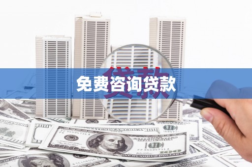 稻城免费咨询贷款