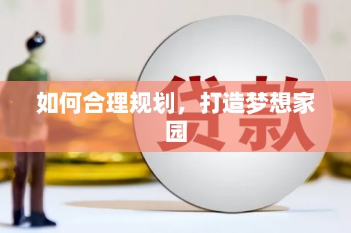 稻城如何合理规划，打造梦想家园