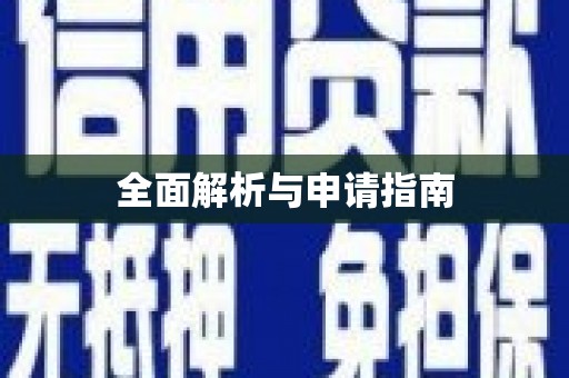 稻城全面解析与申请指南
