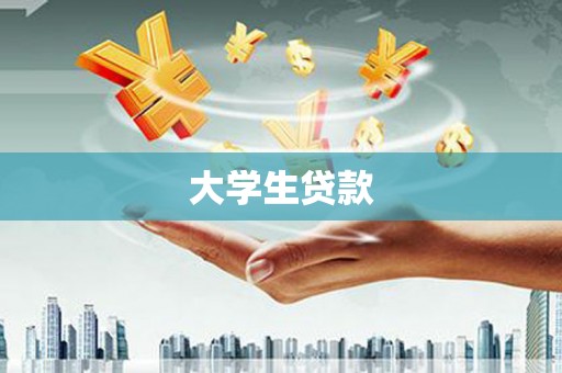 稻城大学生贷款