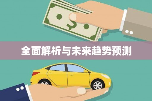 稻城全面解析与未来趋势预测