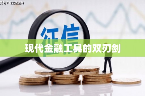 稻城现代金融工具的双刃剑
