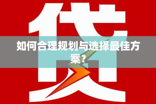 稻城如何合理规划与选择最佳方案？