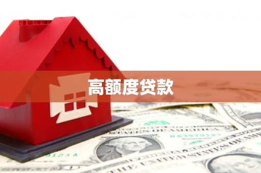稻城高额度贷款