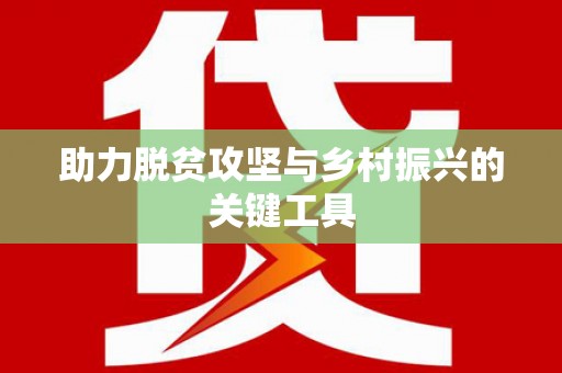 稻城助力脱贫攻坚与乡村振兴的关键工具