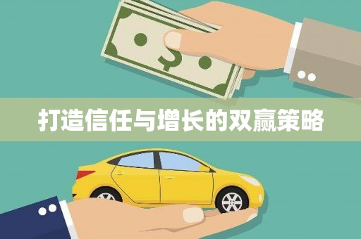稻城打造信任与增长的双赢策略