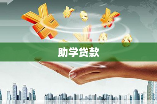 稻城助学贷款