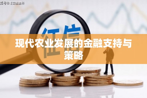 稻城现代农业发展的金融支持与策略