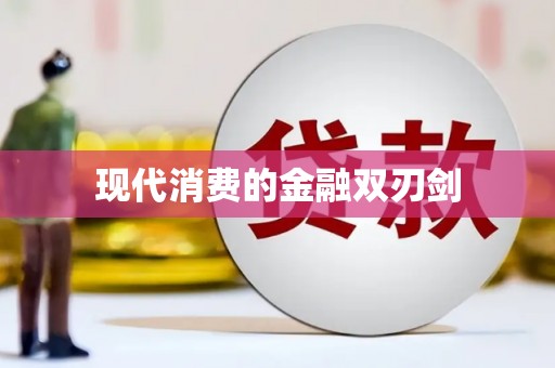 稻城现代消费的金融双刃剑