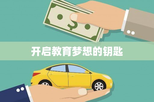稻城开启教育梦想的钥匙