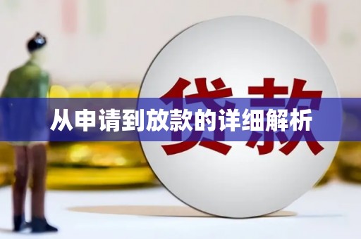 稻城从申请到放款的详细解析