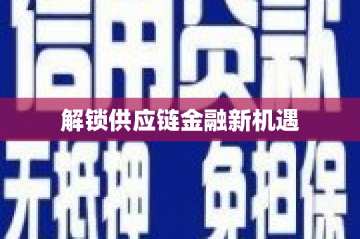 稻城解锁供应链金融新机遇