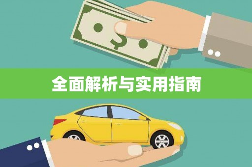 稻城全面解析与实用指南