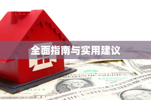 稻城全面指南与实用建议