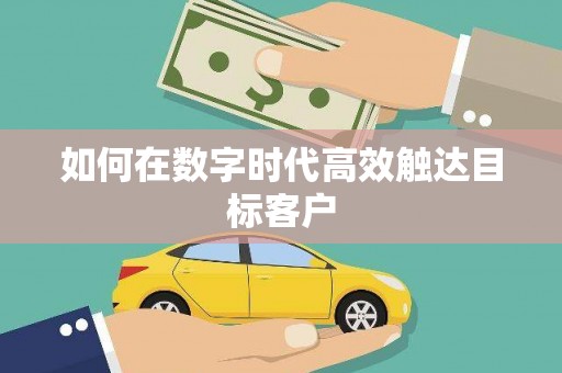 稻城如何在数字时代高效触达目标客户