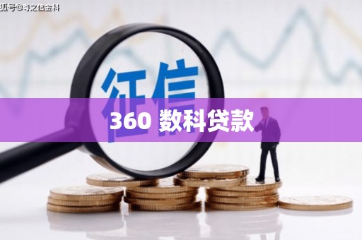 稻城360 数科贷款