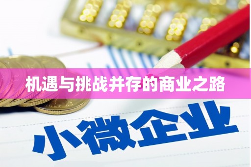 稻城机遇与挑战并存的商业之路