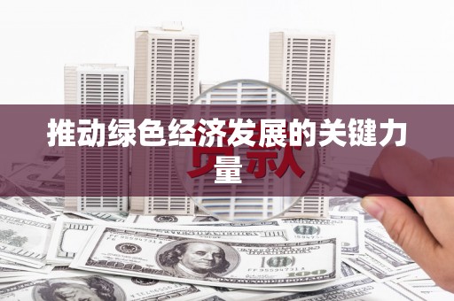 稻城推动绿色经济发展的关键力量