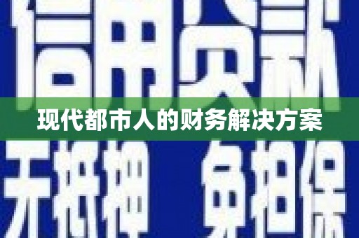 稻城现代都市人的财务解决方案