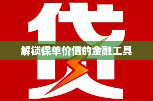 稻城解锁保单价值的金融工具