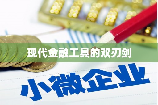 稻城现代金融工具的双刃剑