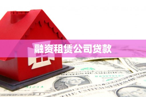 稻城融资租赁公司贷款
