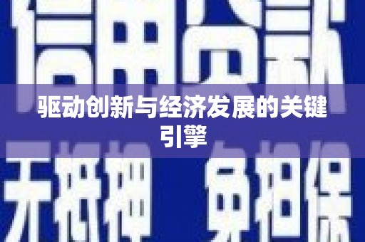 稻城驱动创新与经济发展的关键引擎